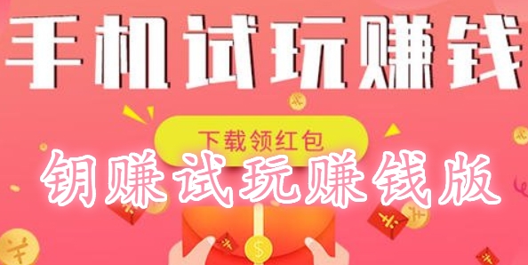 鑰賺試玩賺錢版