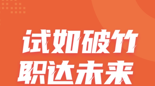 期貨從業(yè)考試聚題庫(kù)app最新版