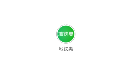地鐵惠app最新版