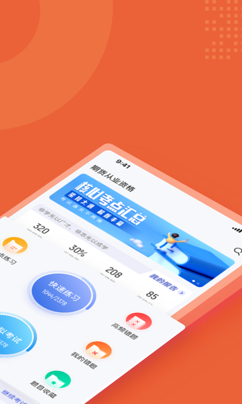 期貨從業(yè)資格考試聚題庫(kù)app最新版