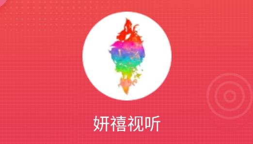 妍禧視聽短視頻安卓版