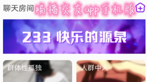 喵播交友a(bǔ)pp手機(jī)版 喵播交友a(bǔ)pp手機(jī)版