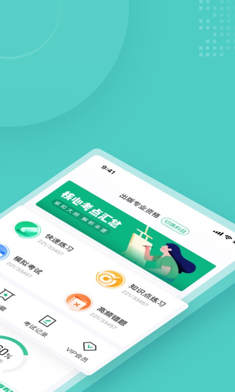 出版專業(yè)資格考試聚題庫(kù)app安卓版