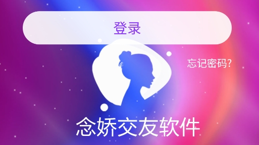 念嬌交友軟件