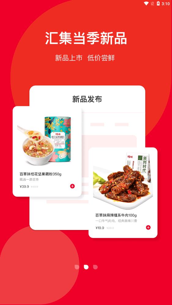 百草味商城app最新版