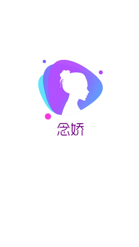 念嬌交友軟件