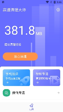 高速清理大師app官方版
