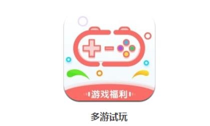 多游試玩app福利版