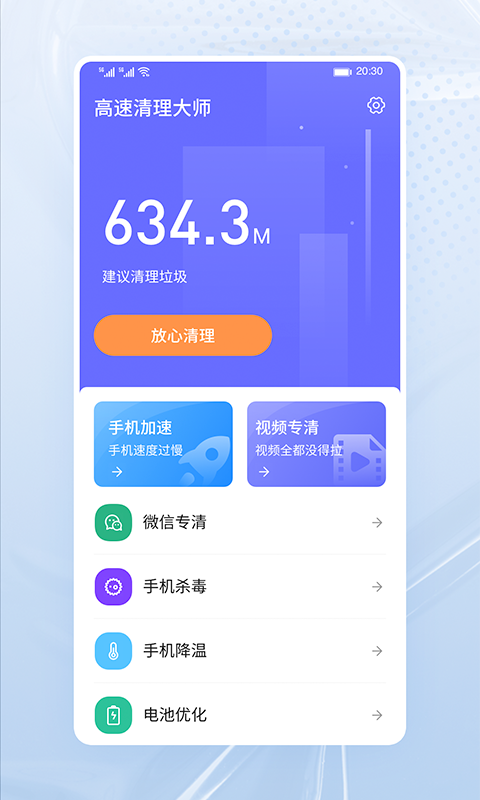 高速清理大師app官方版