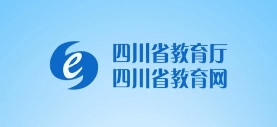 四川教育網(wǎng)官方版
