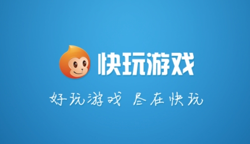 快玩游戲盒子手機版