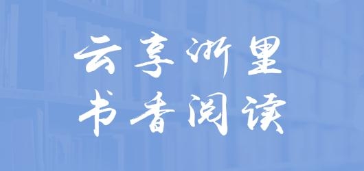 浙里閱app最新版