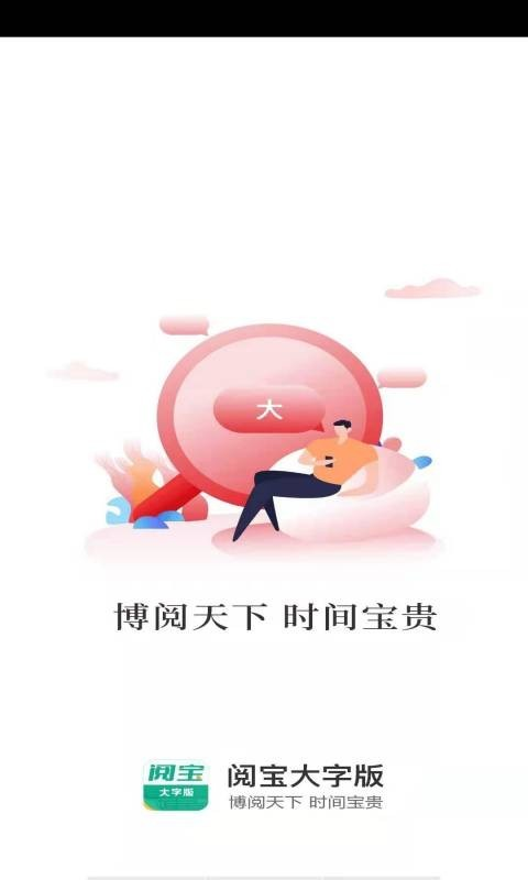 閱寶大字版最新版