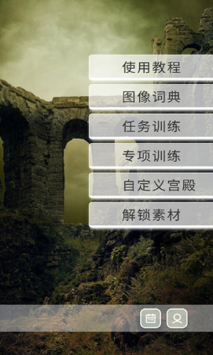 絡(luò)石記憶宮殿app手機(jī)版