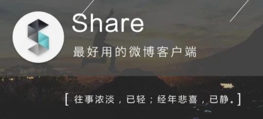 Share微博客戶端