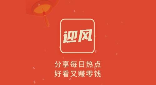 迎風(fēng)頭條分享熱點(diǎn)賺錢app手機(jī)版