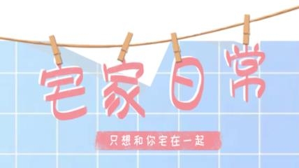宅家日常app安卓版