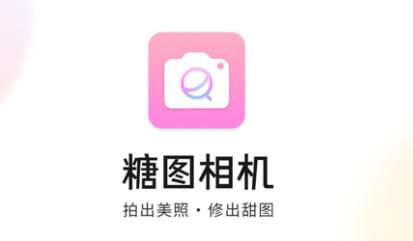 糖圖相機(jī)app官方版