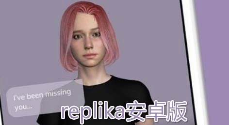 replika安卓版