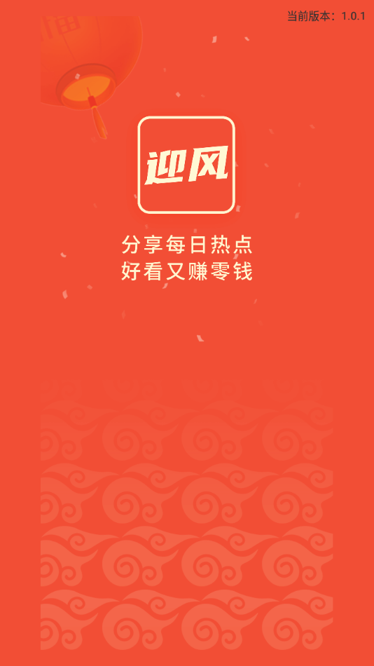 迎風(fēng)頭條分享熱點(diǎn)賺錢app手機(jī)版
