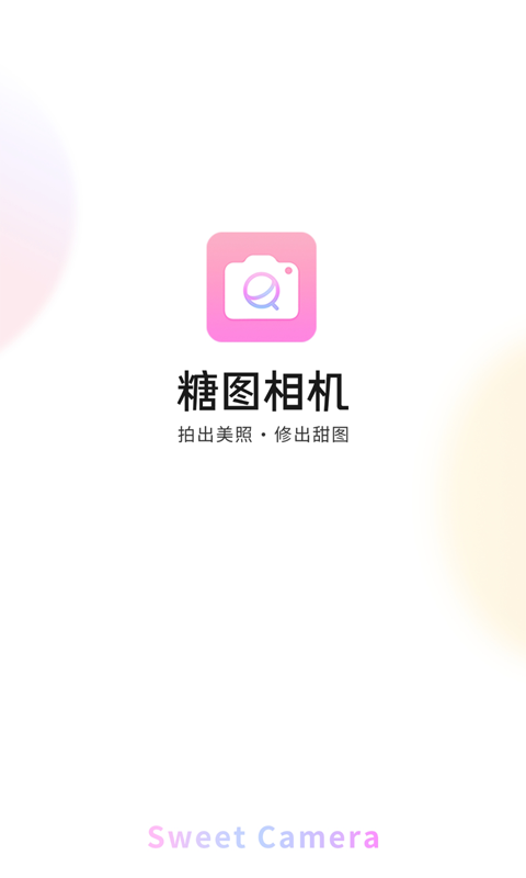 糖圖相機(jī)app官方版