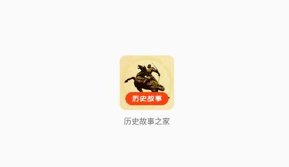 歷史故事之家app官方版