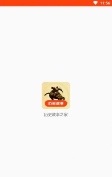 歷史故事之家app官方版