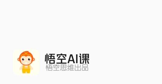 悟空AI課app最新版
