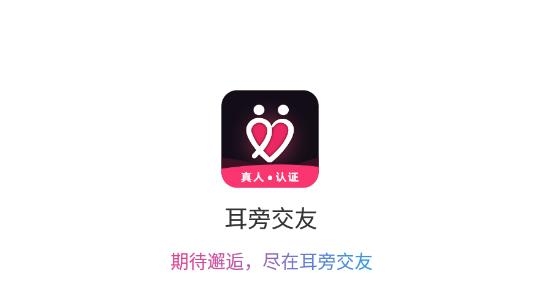 耳旁交友app真人認證最新版