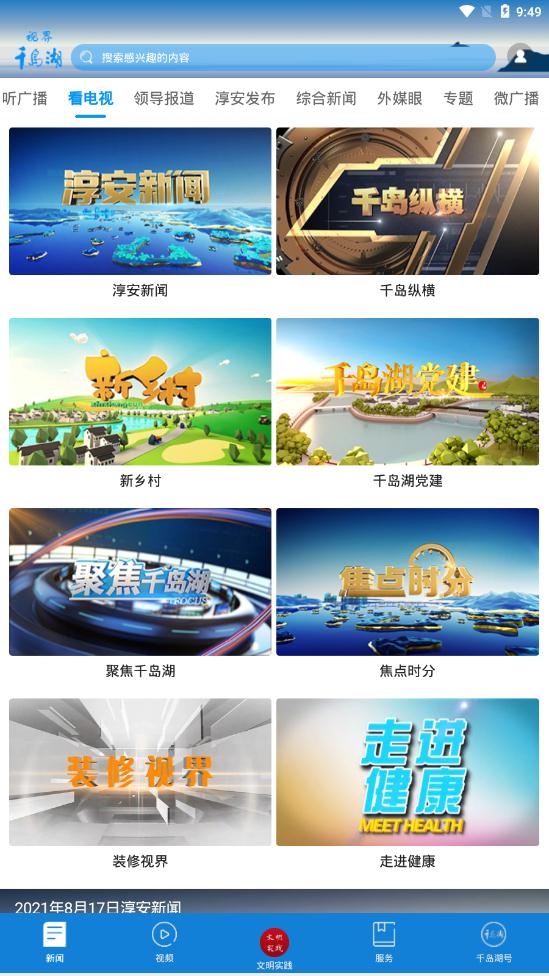 視界千島湖app安卓版