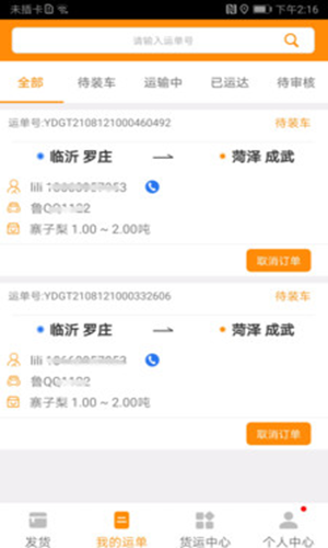 全盛貨主app安卓版