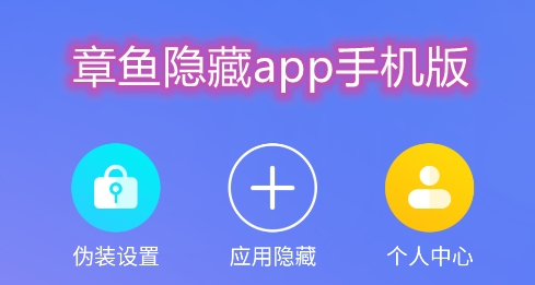 章魚隱藏app手機(jī)版