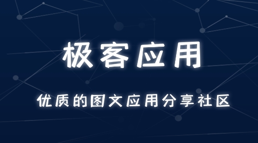 極客應(yīng)用app安卓版