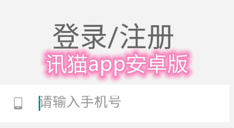 訊貓app安卓版
