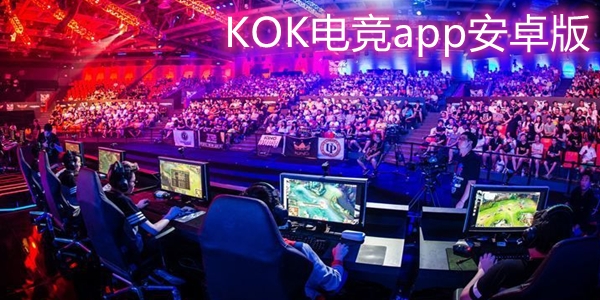 KOK電競app安卓版