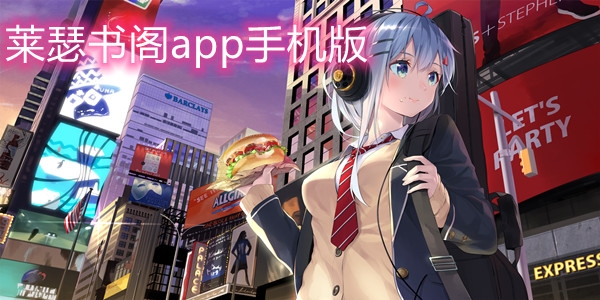 萊瑟書閣app手機(jī)版