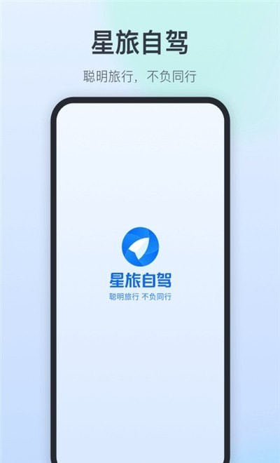 星旅自駕app安卓版