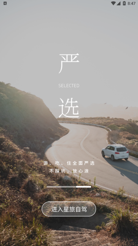 星旅自駕app安卓版