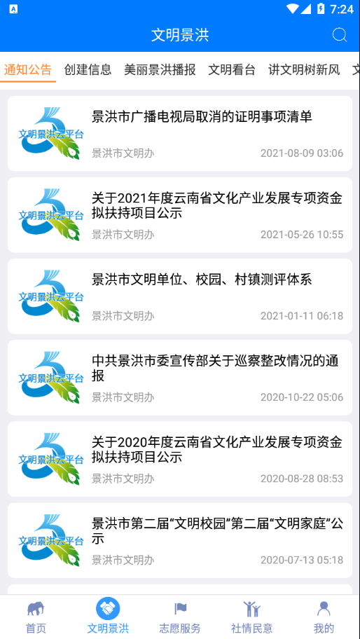 文明景洪云平臺app最新版