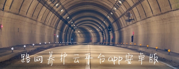 路網(wǎng)養(yǎng)護(hù)云平臺(tái)app安卓版