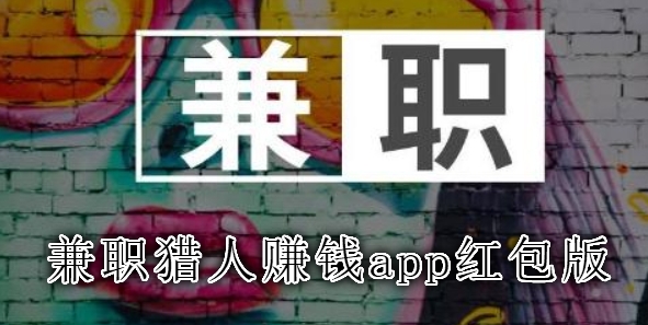 兼職獵人賺錢app紅包版