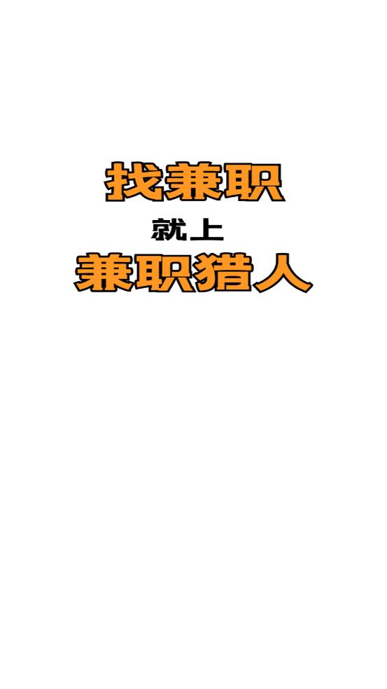 兼職獵人賺錢app紅包版