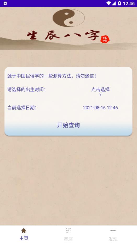 福娃生辰八字app安卓版