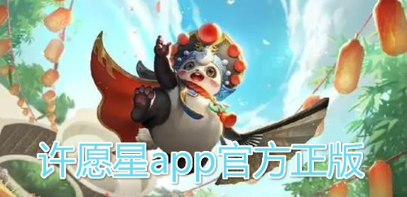 許愿星app官方正版