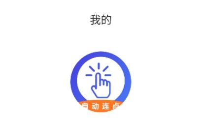 testflight連點器app最新版