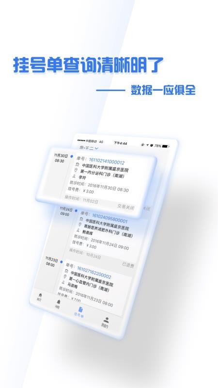 掌上盛京醫(yī)院