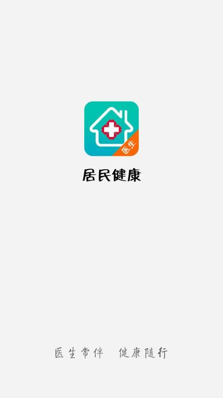 居民健康醫(yī)生版