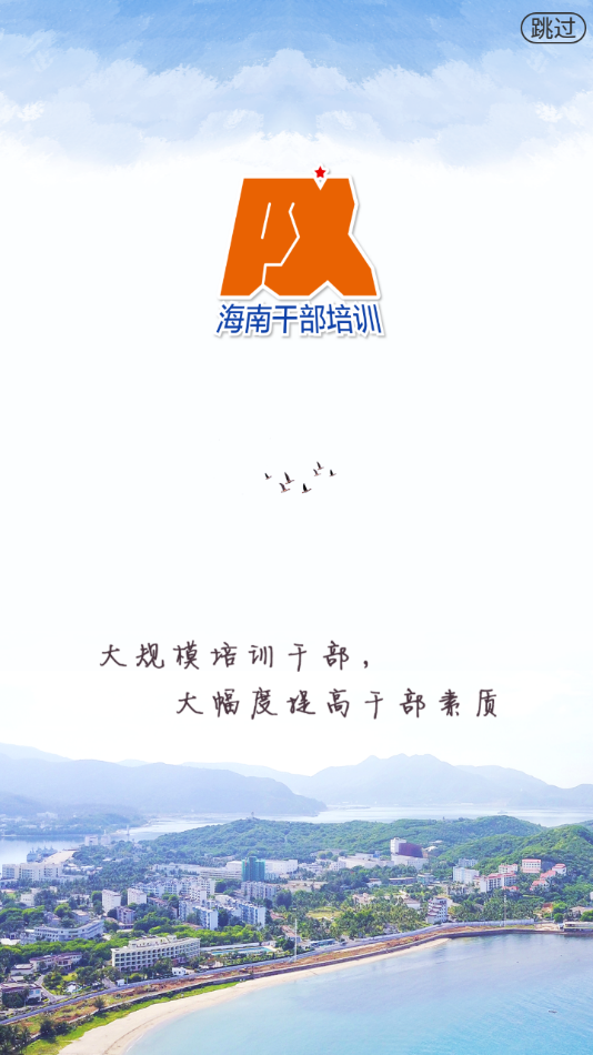 海南干部在線app新版