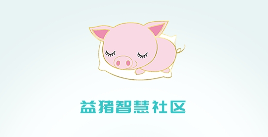 益豬智慧社區(qū)最新版