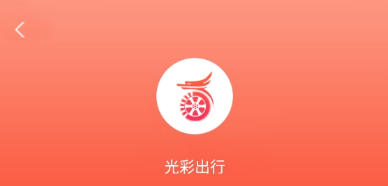 光彩出行網(wǎng)約車app安卓版